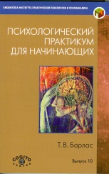 Психологический практикум для начинающих. Выпуск 10