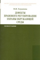 Дефекты правового регулирования охраны окружающей среды: Монография