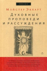 Духовные проповеди и рассуждения