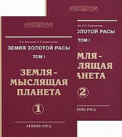 Земля Золотой Расы Том 1. Земля -мыслящая планета ( в двух 2-х частях)