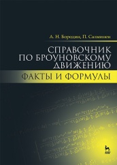Справочник по броуновскому движению. Факты и формулы. Учебное пособие, 2-е изд., испр.