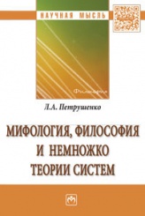 Мифология, философия и немножко теории систем: Монография