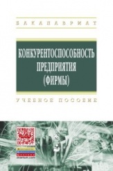 Конкурентоспособность предприятия (фирмы): Учебное пособие