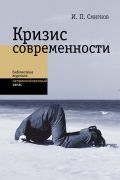 Кризис современности