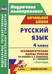 Русский язык. 4 кл: технологические карты уроков по учебнику Канаткиной В.П. Горецкого В.Г. I полугодие