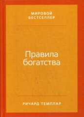 Правила богатства: Свой путь к благосостоянию. 5-е изд