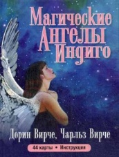 Магические ангелы индиго (44 карты + инструкция)