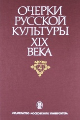 Очерки русской культуры XIX в. Том 4.