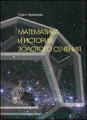Математика и история золотого сечения: монография.