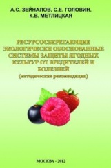 Ресурсосберегающие экологически обоснованные системы защиты ягодных культур от вредителей и болезней (Методические указания).