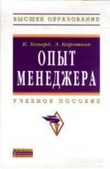 Опыт менеджера: Учебное пособие