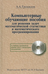 Компьютерные обучающие пособия для решения задач математической статистики и математического программирования. + Диск