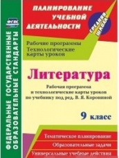 Литература 9 класс: Рабочая программа и технологические карты уроков по учебнику под ред  Коровиной В.Я.