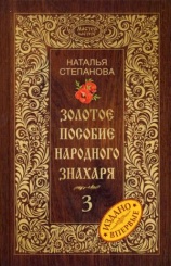 Золотое пособие народного знахаря. Кн. 3