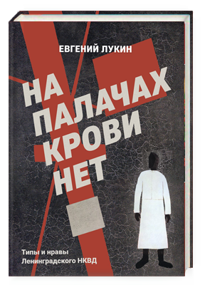 На палачах крови нет. Типы и нравы Ленинградского НКВД