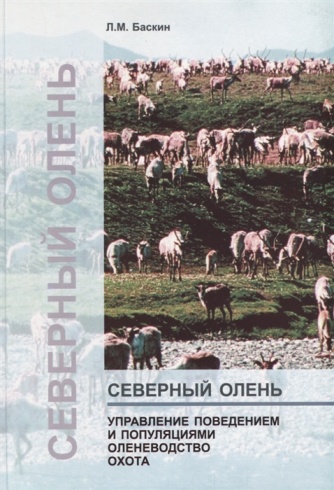 Северный олень. Управление поведением и популяциями. Оленеводство. Охота