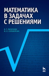 Математика в задачах с решениями: Учебное пособие. 5-е изд., стер