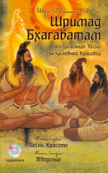 Шримад Бхагаватам. Книги 1, 2. Неизреченная песнь безусловной красоты