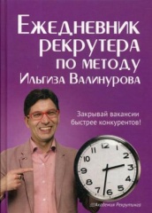 Ежедневник рекрутера по методу Ильгиза Валинурова
