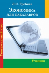 Экономика для бакалавров