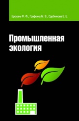 Промышленная экология. Учебник