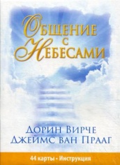 Общение с небесами (44 карты + инструкция)