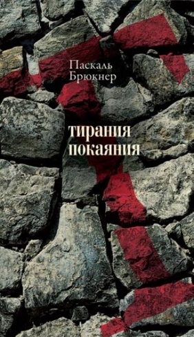 Тирания покаяния. Эссе о западном мазохизме