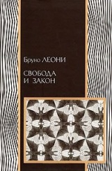 Свобода и закон