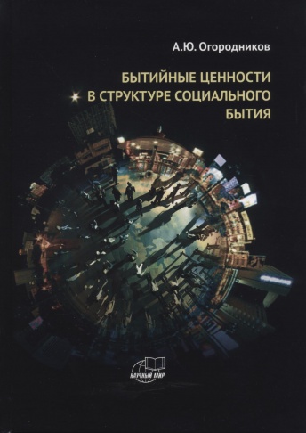 Бытийные ценности в структуре социального бытия