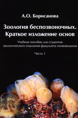 Зоология беспозвоночных. Краткое изложение основ.Учебное пособие для студентов экологического отделения факультета почвоведения. Часть 1