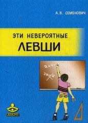 Эти невероятные левши. Практическое пособие для психологов и родителей. 9-е изд.