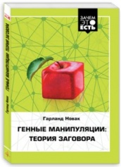 Генные манипуляции: Теория заговора