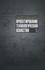 Проектирование технологической оснастки. Уч пос .3-е изд