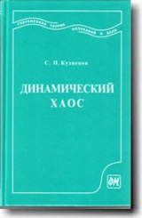 Динамический хаос. Учебное пособие для вузов. 2-е изд