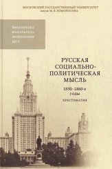 Русская социально-политическая мысль. 1850-1860-е годы. Хрестоматия