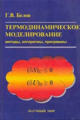 Термодинамическое моделирование. Методы, алгоритмы, программы