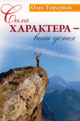 Сила характера - ваш успех.