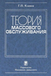 Теория массового обслуживания. Учебное пособие, 2-е изд