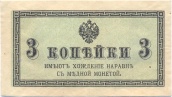 3 копейки бумажного образца