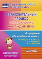 Образовательный процесс: планирование на каждый по программе "От рождения до школы" Март-май  Средняя гр ( от 4 до 5 лет)