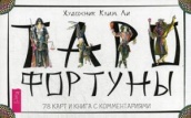 Таро Фортуны (брошюра + 78 карт в подарочной упаковке)
