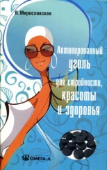 Активированный уголь для стройности, красоты и здоровья