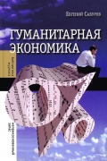 Гуманитарная экономика