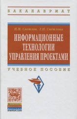 Информационные технологии управления проектами, 2-е изд