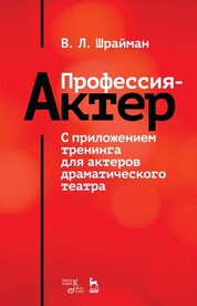 Профессия - актер. С приложением тренинга для актеров драматического театра. Учебное пособие. 3-е издание