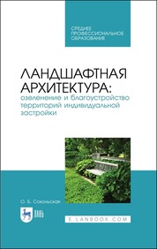 Ландшафтная архитектура. Озеленение и благоустройство территорий индивидуальной застройки. Учебное пособие для СПО. 3-е издание, стер.