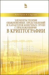 Элементы теории обыкновенных представлений и характеров конечных групп с приложениями в криптографии. Учебное пособие. 1-е изд.