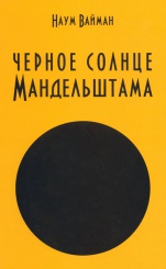Черное солнце Мандельштама