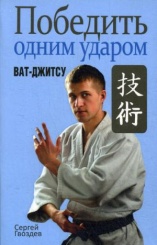 Победить одним ударом. Ват-джитсу
