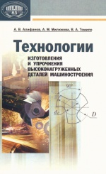 Технологии изготовления и упрочнения высоконагруженных деталей машиностроения